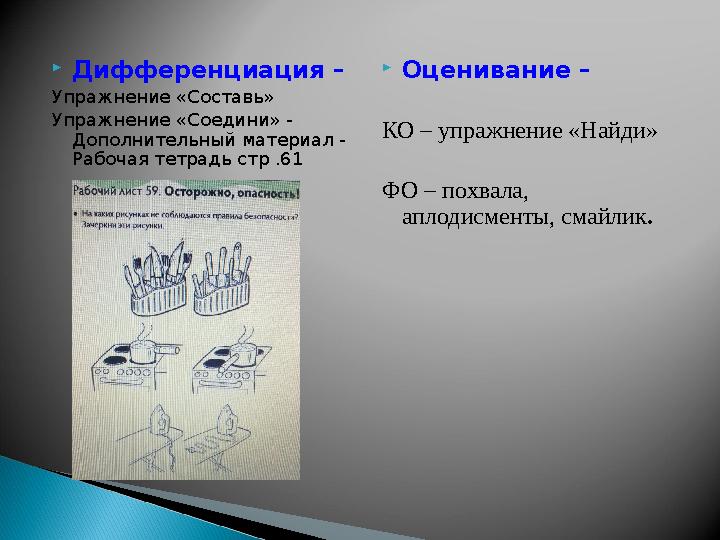 Дифференциация – Упражнение «Составь» Упражнение «Соедини» - Дополнительный материал - Рабочая тетрадь стр .61 Оценивание –