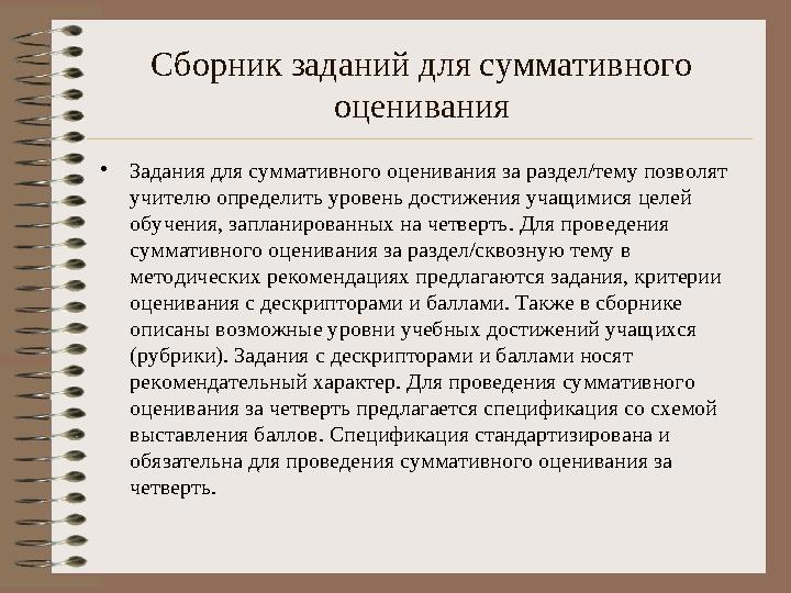 Сборник заданий для суммативного оценивания •Задания для суммативного оценивания за раздел/тему позволят учителю определить ур