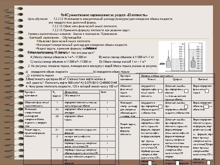 №4Суммативное оценивание за раздел «Плотность» Цель обучения: 7.2.2.12 Использовать изм