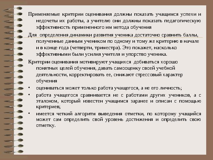 Применяемые критерии оценивания должны показать учащимся успехи и недочеты их работы, а учителю они должны показать педагогичес
