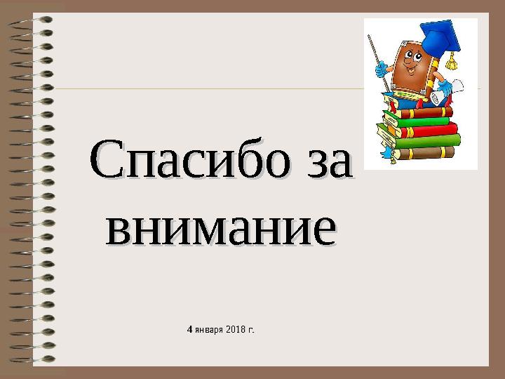 Спасибо за Спасибо за вниманиевнимание 4 января 2018 г.4 января 2018 г.