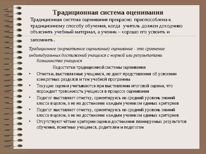 Традиционная система оценивания Традиционная система оценивания прекрасно приспособлена к традиционному способу об