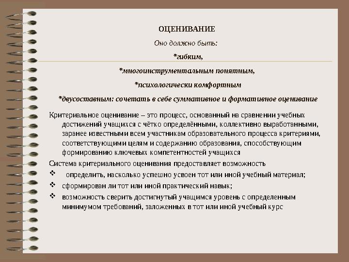 ОЦЕНИВАНИЕ Оно должно быть: *гибким, *многоинструментальным понятным, *психологически комфортным *двусоставным: сочетать