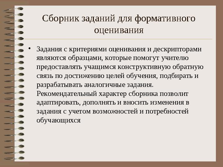 Сборник заданий для формативного оценивания •Задания с критериями оценивания и дескрипторами являются образцами, которые помог