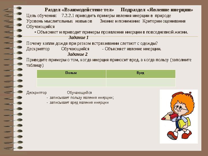 Раздел «Взаимодействие тел» Подраздел «Явление инерции» Цель обучения: 7.2.2.1 приводить примеры явления и