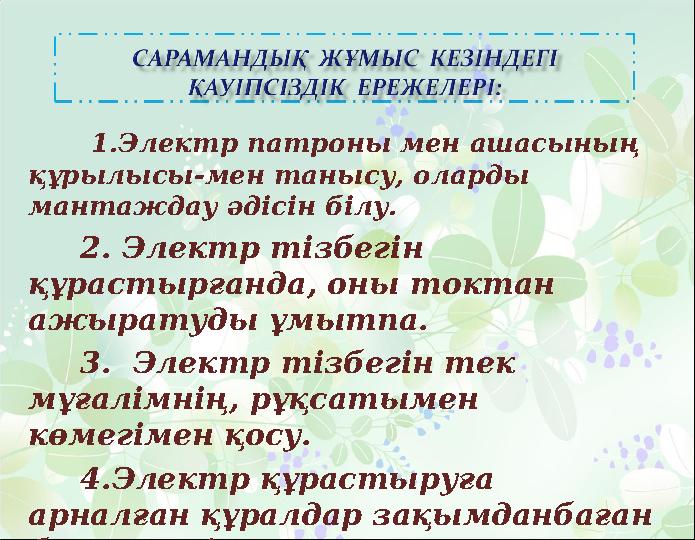 1.Электр патроны мен ашасының құрылысы-мен танысу, оларды мантаждау әдісін білу. 2. Электр тізбегін құрастырғанда,