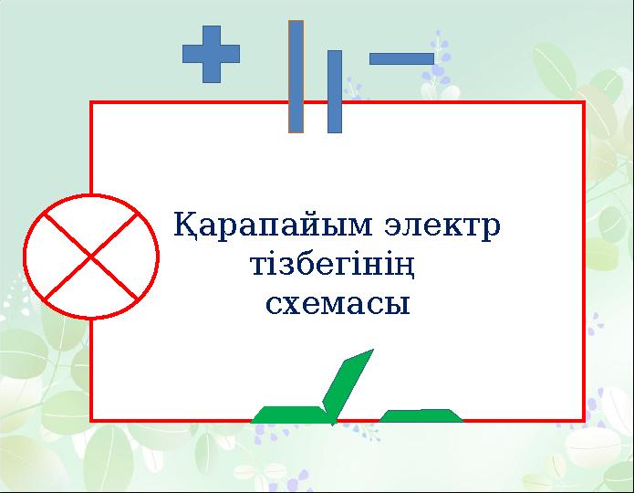 Қарапайым электр тізбегінің схемасы
