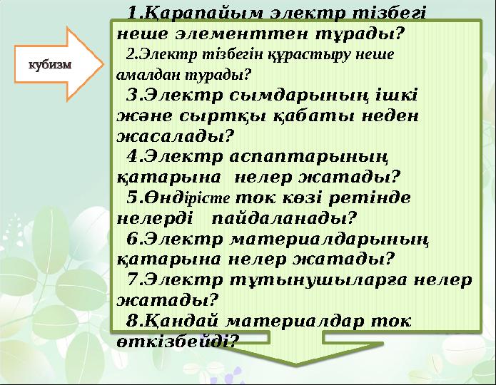 1.Қарапайым электр т ізбегі неше элементтен тұрады? 2.Электр тізбегін құрастыру неше амалдан турады? 3.Электр сымдарыны ң ішкі
