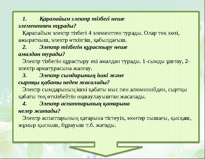 1.Қарапайым электр тізбегі неше элементтен тұрады? Қарапайым электр тізбегі 4 элементтен турады. Олар ток көзі, ажыраткыш, эл