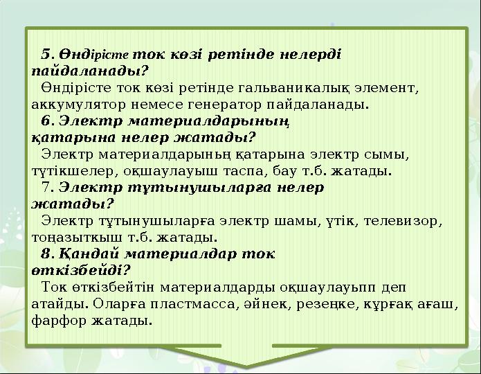 5.Өндipicme ток көзі ретінде нелерді пайдаланады? Өндірісте ток көзі ретінде гальваникалық элемент, аккумулятор немесе генерато