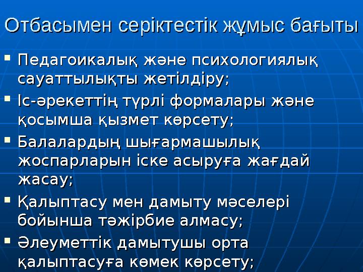Отбасымен серіктестік жұмыс бағытыОтбасымен серіктестік жұмыс бағыты  Педагоикалық және психологиялық Педагоикалық және психоло