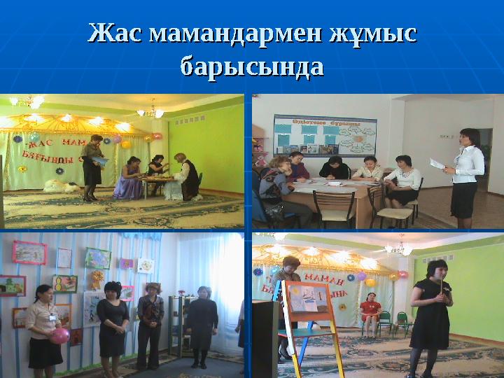 Жас мамандармен жұмыс Жас мамандармен жұмыс барысындабарысында