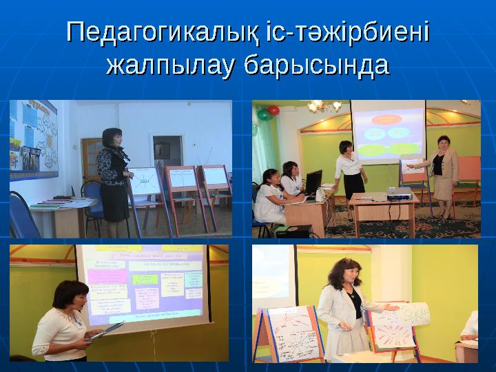 Педагогикалық іс-тәжірбиені Педагогикалық іс-тәжірбиені жалпылау барысындажалпылау барысында