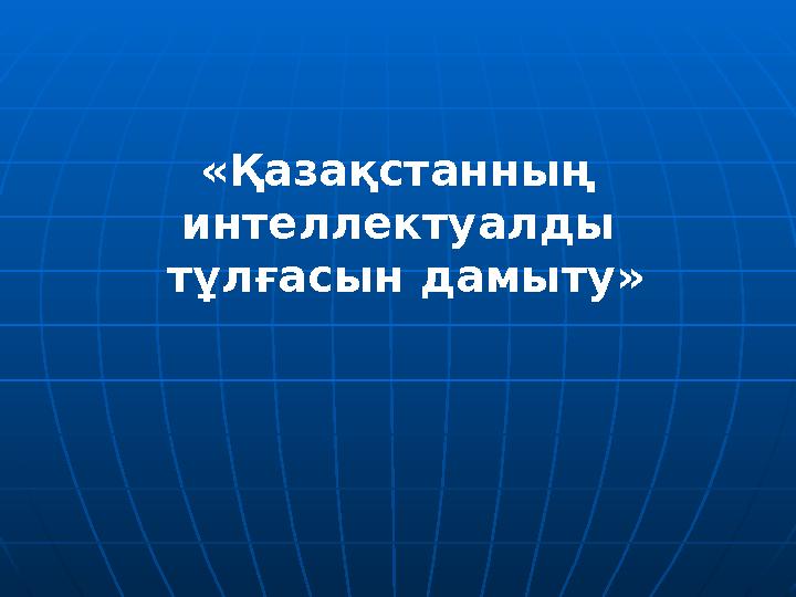 «Қазақстанның интеллектуалды тұлғасын дамыту»