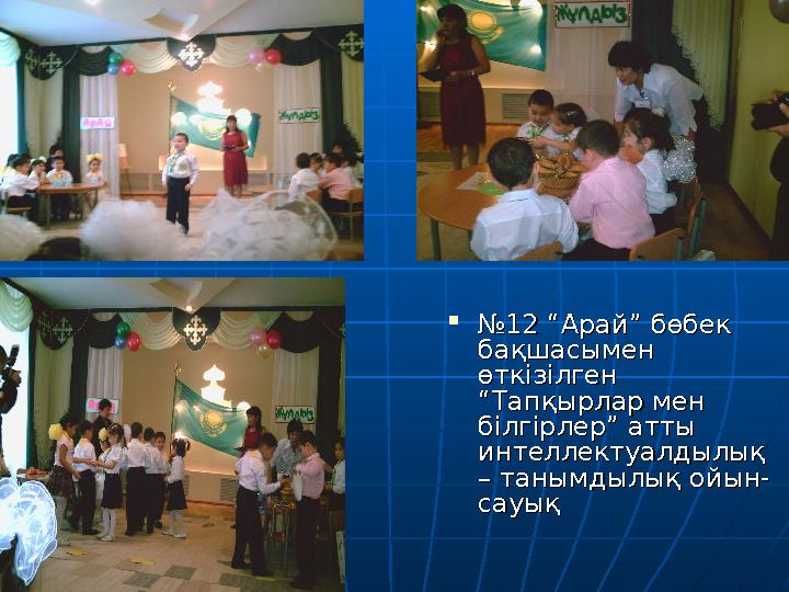  №№12 “Арай” бөбек 12 “Арай” бөбек бақшасымен бақшасымен өткізілген өткізілген “Тапқырлар мен “Тапқырлар мен білгірлер” атт