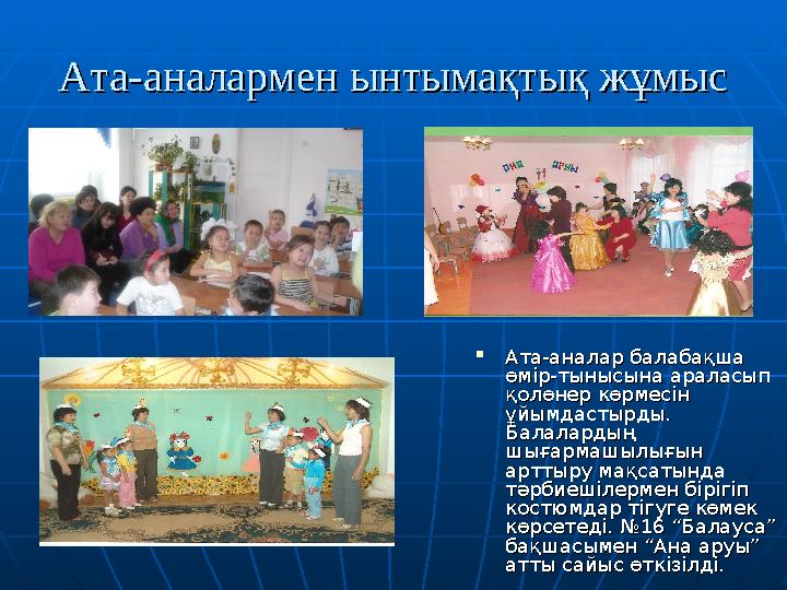Ата-аналармен ынтымақтық жұмысАта-аналармен ынтымақтық жұмыс  Ата-аналар балабақша Ата-аналар балабақша өмір-тынысына араласып