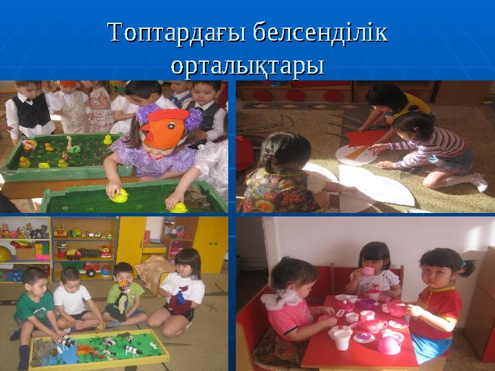 Топтардағы белсенділік Топтардағы белсенділік орталықтарыорталықтары