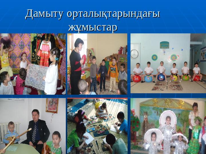 Дамыту орталықтарындағы Дамыту орталықтарындағы жұмыстаржұмыстар
