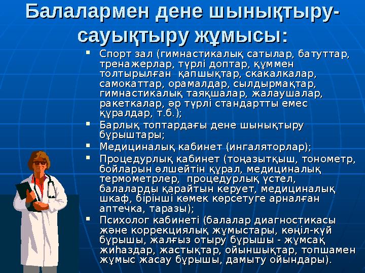 Балалармен дене шынықтыру-Балалармен дене шынықтыру- сауықтырусауықтыру жұмысы:жұмысы:  Спорт зал (гимнастикалық сатылар, бату