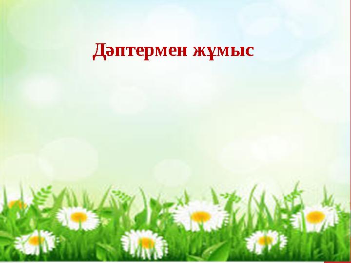 Дәптермен жұмыс