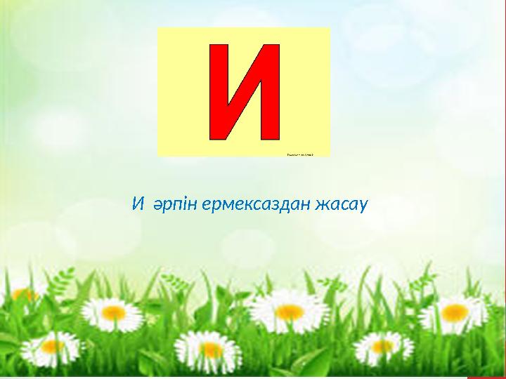 И әрпін ермексаздан жасау