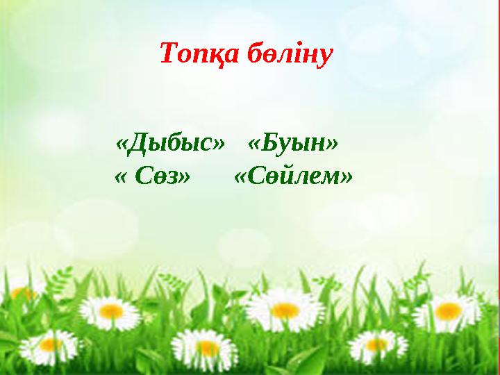 Топқа бөліну «Дыбыс» «Буын» « Сөз» «Сөйлем»