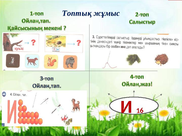 Топтық жұмыс И 16