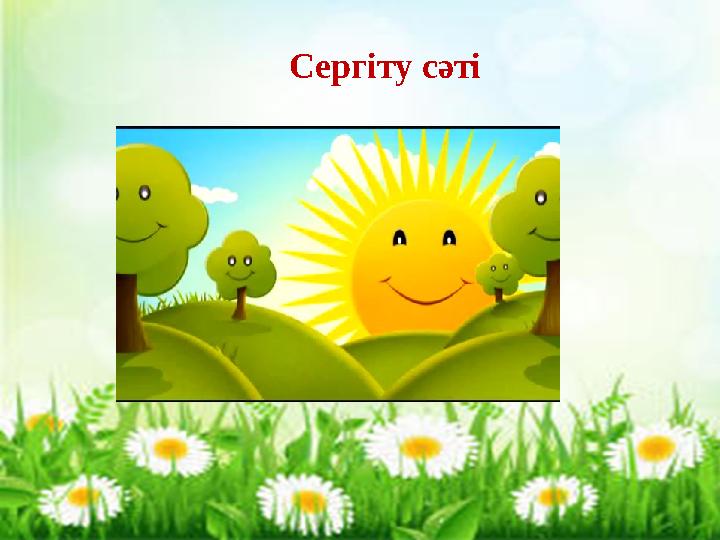Сергіту сәті