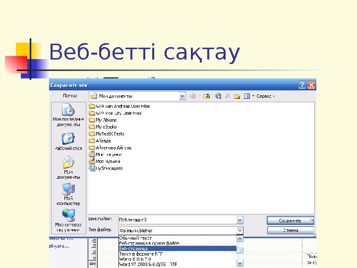 Веб-бетті сақтау
