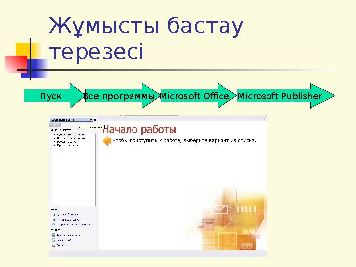 Жұмысты бастау терезесі Пуск Все программы Microsoft OfficeMicrosoft Publisher
