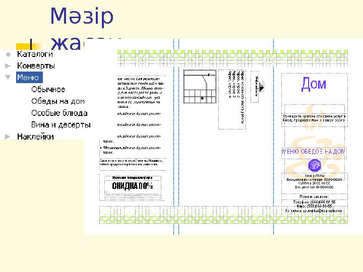 Мәзір жасау
