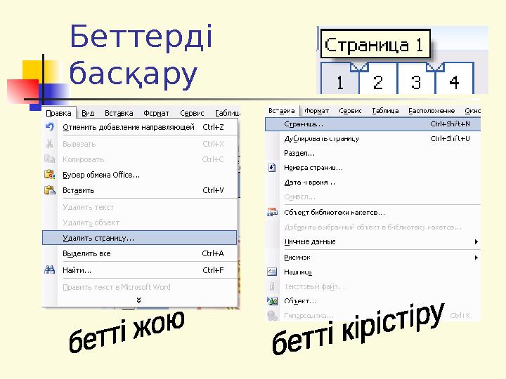 Беттерді басқару