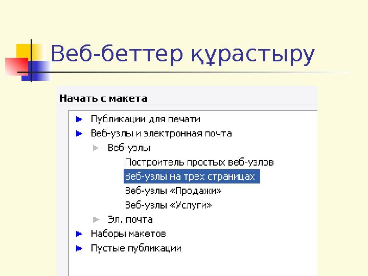 Веб-беттер құрастыру