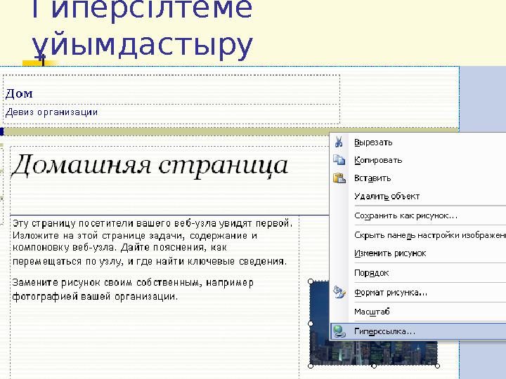 Гиперсілтеме ұйымдастыру
