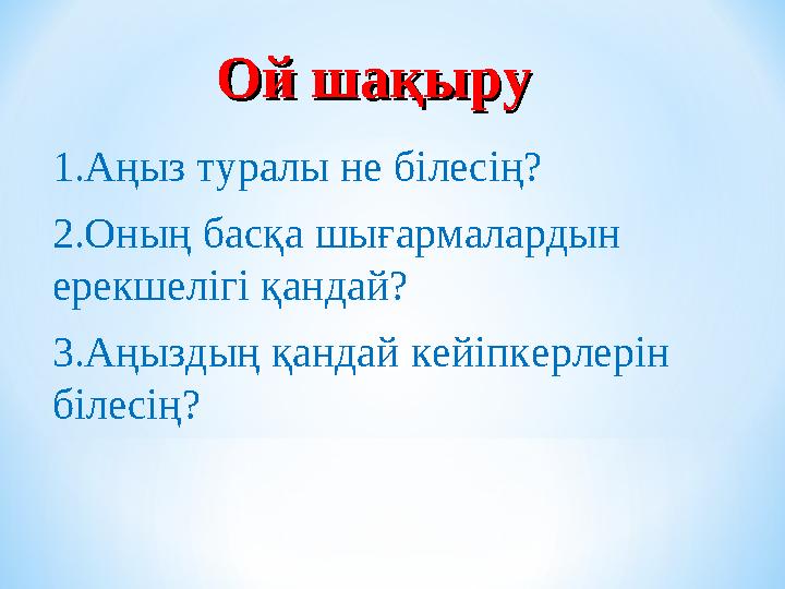 Ой шақыру Ой шақыру 1.Аңыз туралы не білесің? 2.Оның басқа шығармалардын ерекшелігі қандай? 3.Аңыздың қандай кейіпкерлерін бі