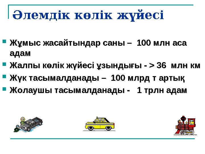 Әлемдік көлік жүйесі  Жұмыс жасайтындар саны – 100 млн аса Жұмыс жасайтындар саны – 100 млн аса адамадам  Жалпы көлік жүйе