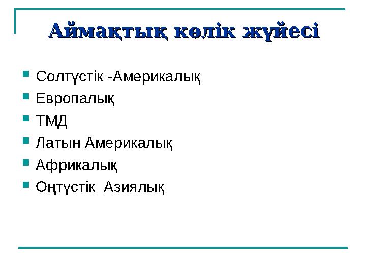 Аймақтық көлік жүйесіАймақтық көлік жүйесі  Солтүстік -Америкалық  Европалық  ТМД  Латын Америкалық  Африкалық  Оңтүстік