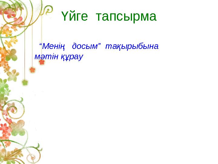 Үйге тапсырма “Менің досым” тақырыбына мәтін құрау