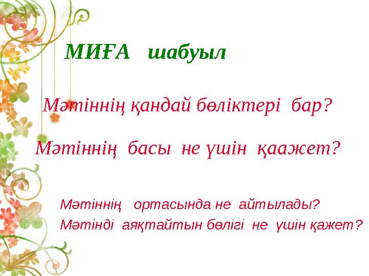 МИҒА шабуыл Мәтіннің қандай бөліктері бар? Мәтіннің басы не үшін қаажет? Мәтіннің ортасында не айтылады? Мәтінді