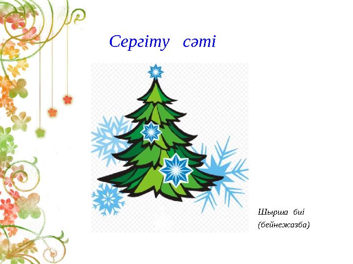 Сергіту сәті Шырша биі (бейнежазба)