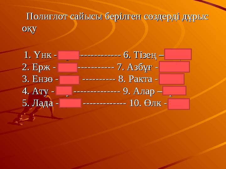 Полиглот сайысы берілген сөздерді дұрыс Полиглот сайысы берілген сөздерді дұрыс оқуоқу 1. Үнк - күн -------