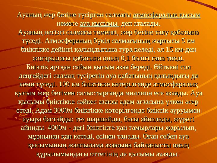 Ауаның жер бетіне түсірген салмағы Ауаның жер бетіне түсірген салмағы атмосфералық қысым атмосфералық қысым немесе немесе ауа