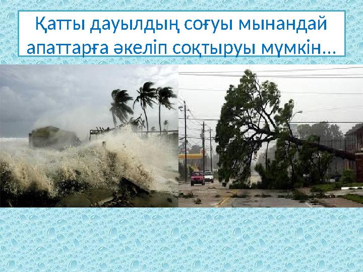 Қатты дауылдың соғуы мынандай апаттарға әкеліп соқтыруы мүмкін...