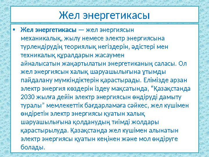 Жел энергетикасы • Жел энергетикасы — жел энергиясын механикалық, жылу немесе электр энергиясына түрлендірудің теориялық