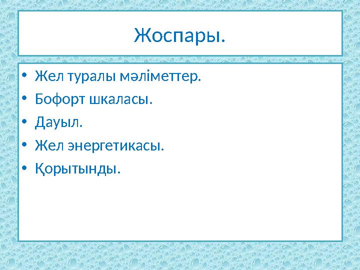 Жоспары. • Жел туралы мәліметтер. • Бофорт шкаласы. • Дауыл. • Жел энергетикасы. • Қорытынды.