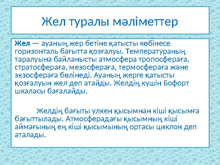 Жел туралы мәліметтер Жел — ауаның жер бетіне қатысты көбінесе горизонталь бағытта қозғалуы. Температураның таралуына байланы