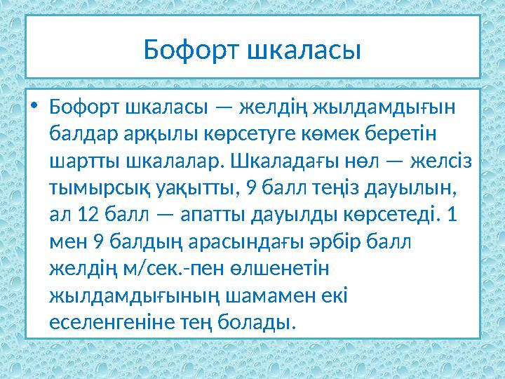 Бофорт шкаласы • Бофорт шкаласы — желдің жылдамдығын балдар арқылы көрсетуге көмек беретін шартты шкалалар. Шкаладағы нөл — же