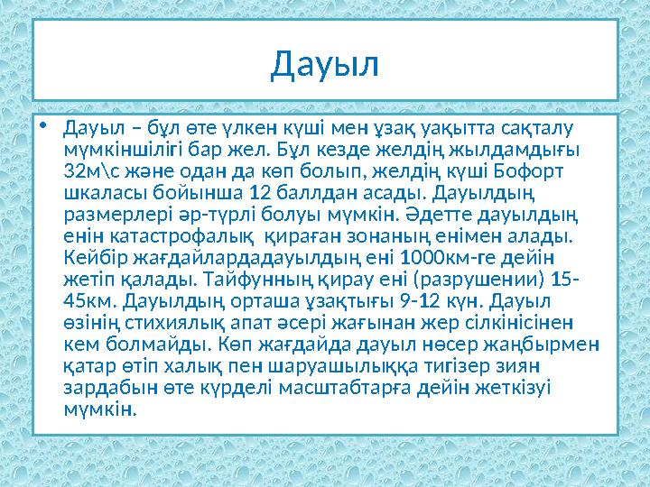 Дауыл • Дауыл – бұл өте үлкен күші мен ұзақ уақытта сақталу мүмкіншілігі бар жел. Бұл кезде желдің жылдамдығы 32м\с және одан