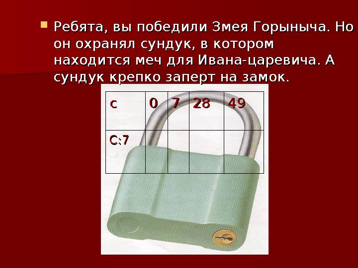  Ребята, вы победили Змея Горыныча. Но Ребята, вы победили Змея Горыныча. Но он охранял сундук, в котором он охранял сундук, в