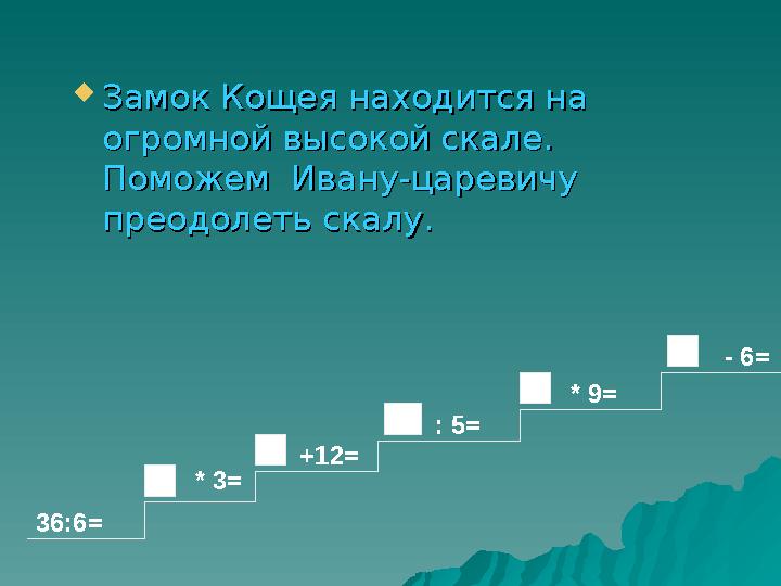  Замок Кощея находится на Замок Кощея находится на огромной высокой скале. огромной высокой скале. Поможем Ивану-царевичу По
